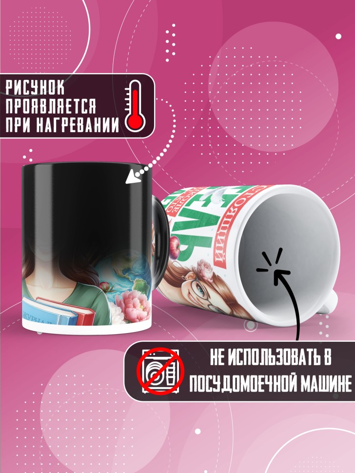 Кружка хамелеон с принтом учителю в подарок Кружка хамелеон с принтом учителю в подарок