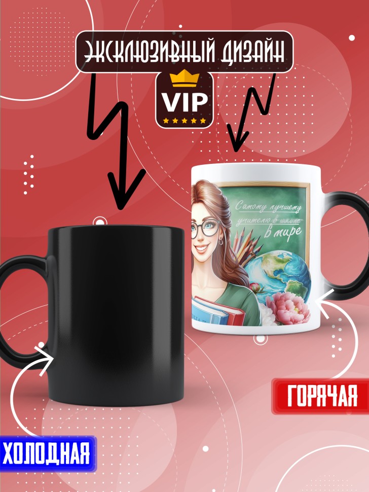 Кружка хамелеон с принтом учителю в подарок Кружка хамелеон с принтом учителю в подарок