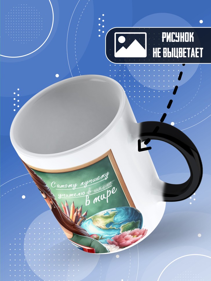 Кружка хамелеон с принтом учителю в подарок Кружка хамелеон с принтом учителю в подарок