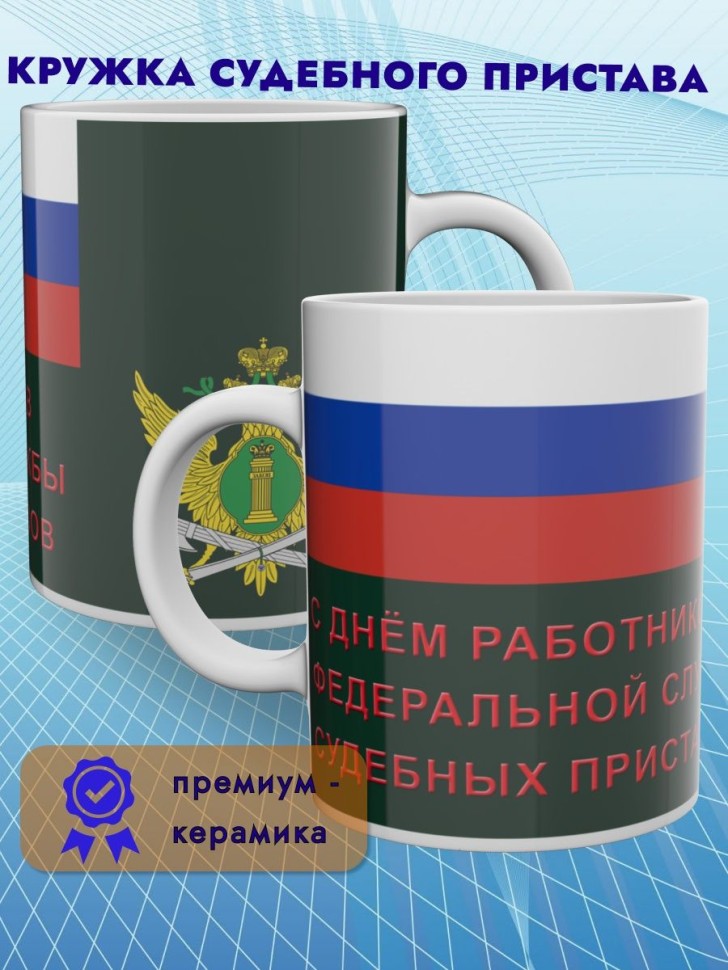 Кружка керамическая большая Судебному приставу