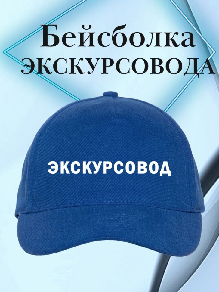 Бейсболка мужская с надписью экскурсовод  женская синяя форм