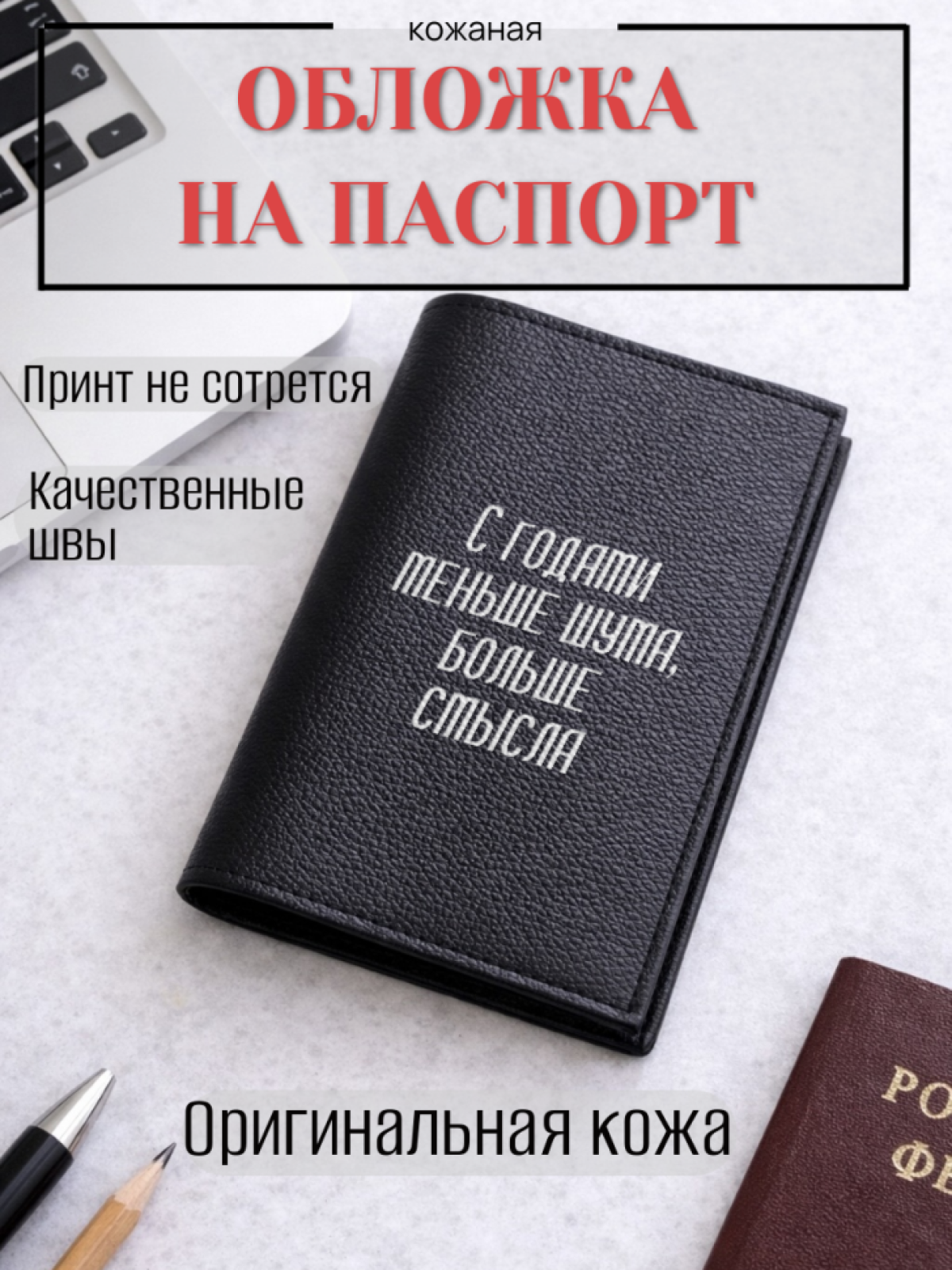 Обложка для паспорта С годами меньше шума, больше смысла