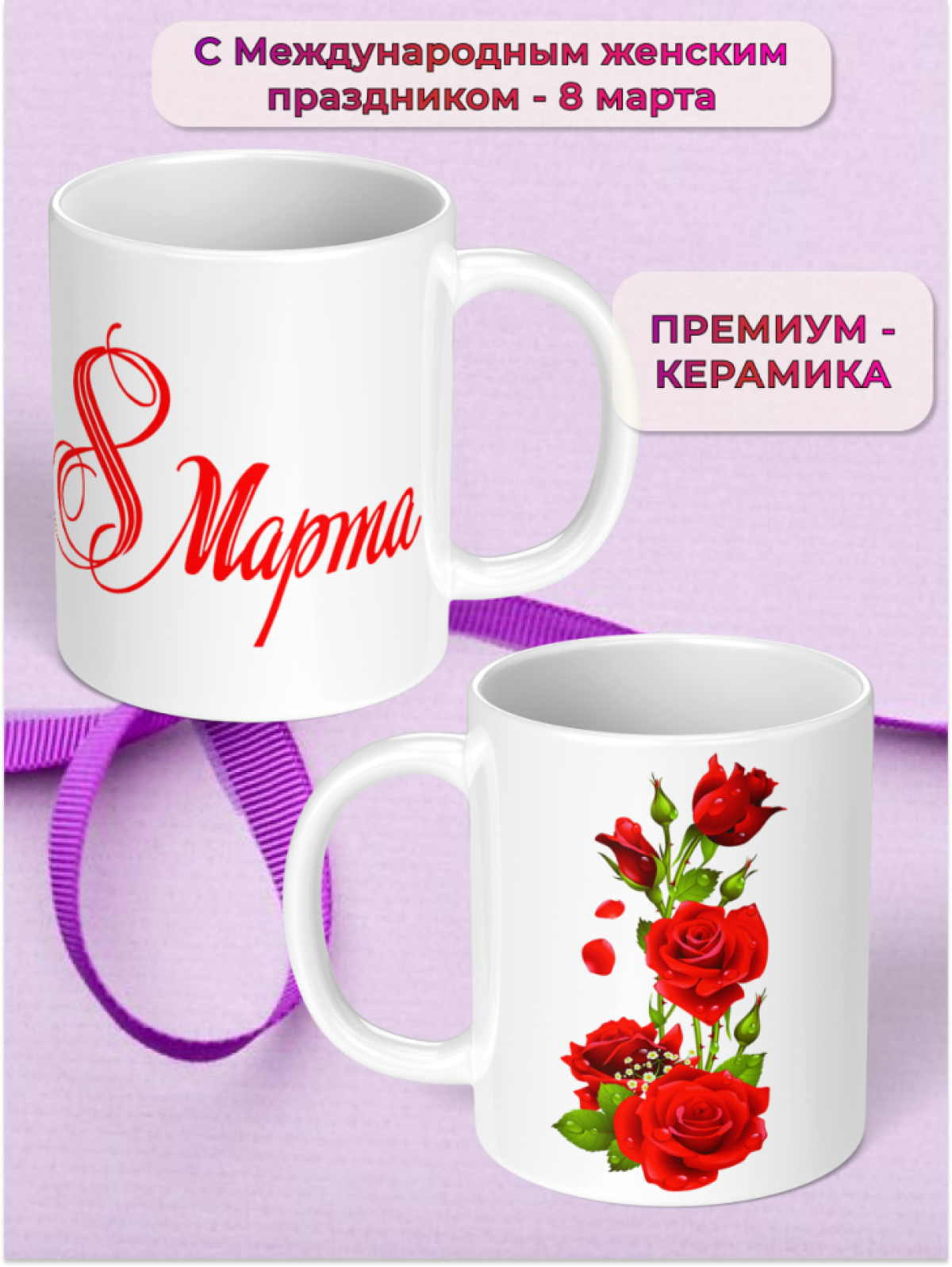 Кружка керамическая подарок 8 марта
