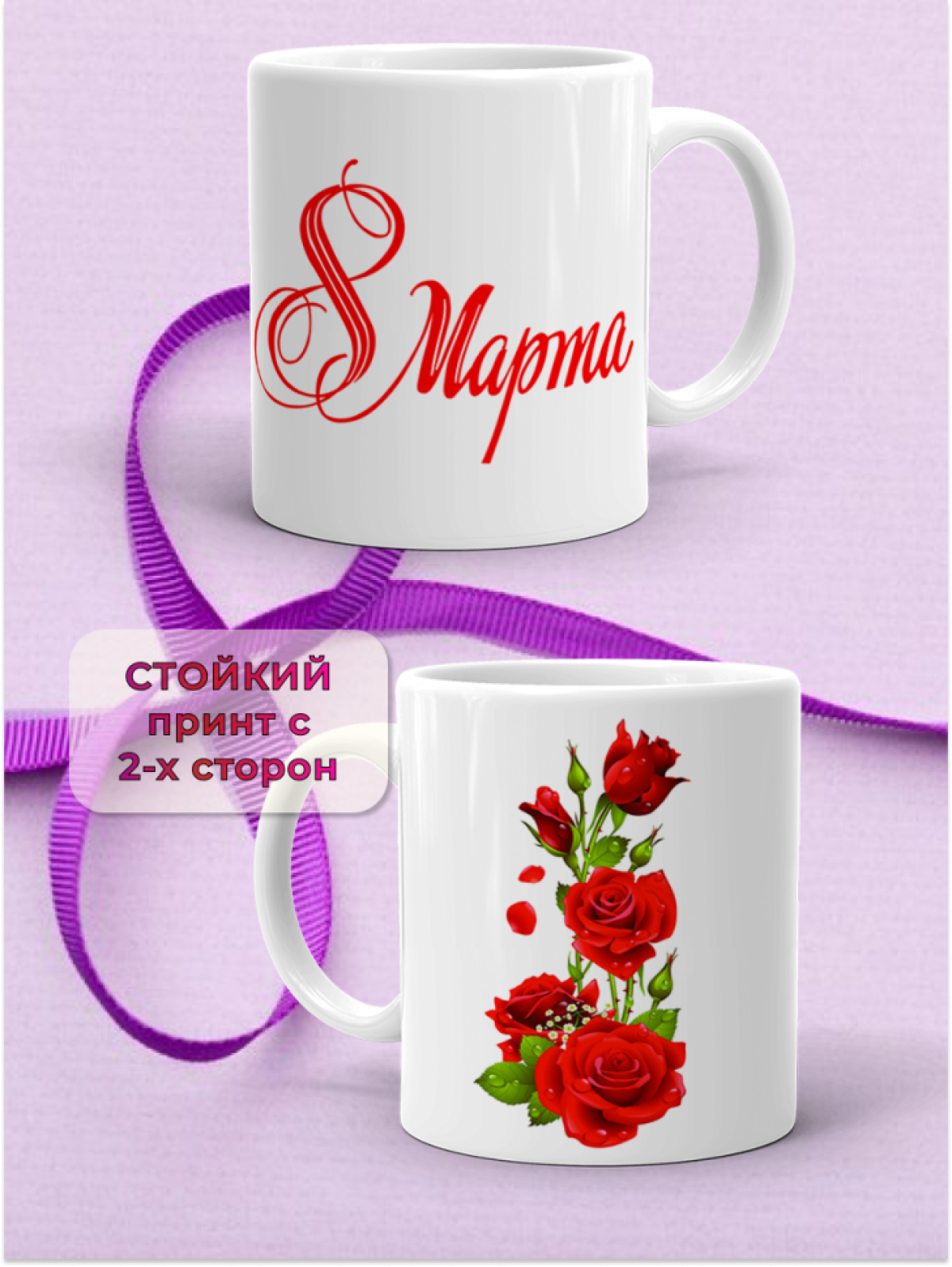 Кружка керамическая подарок 8 марта