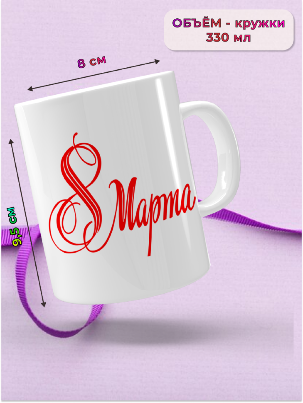Кружка керамическая подарок 8 марта