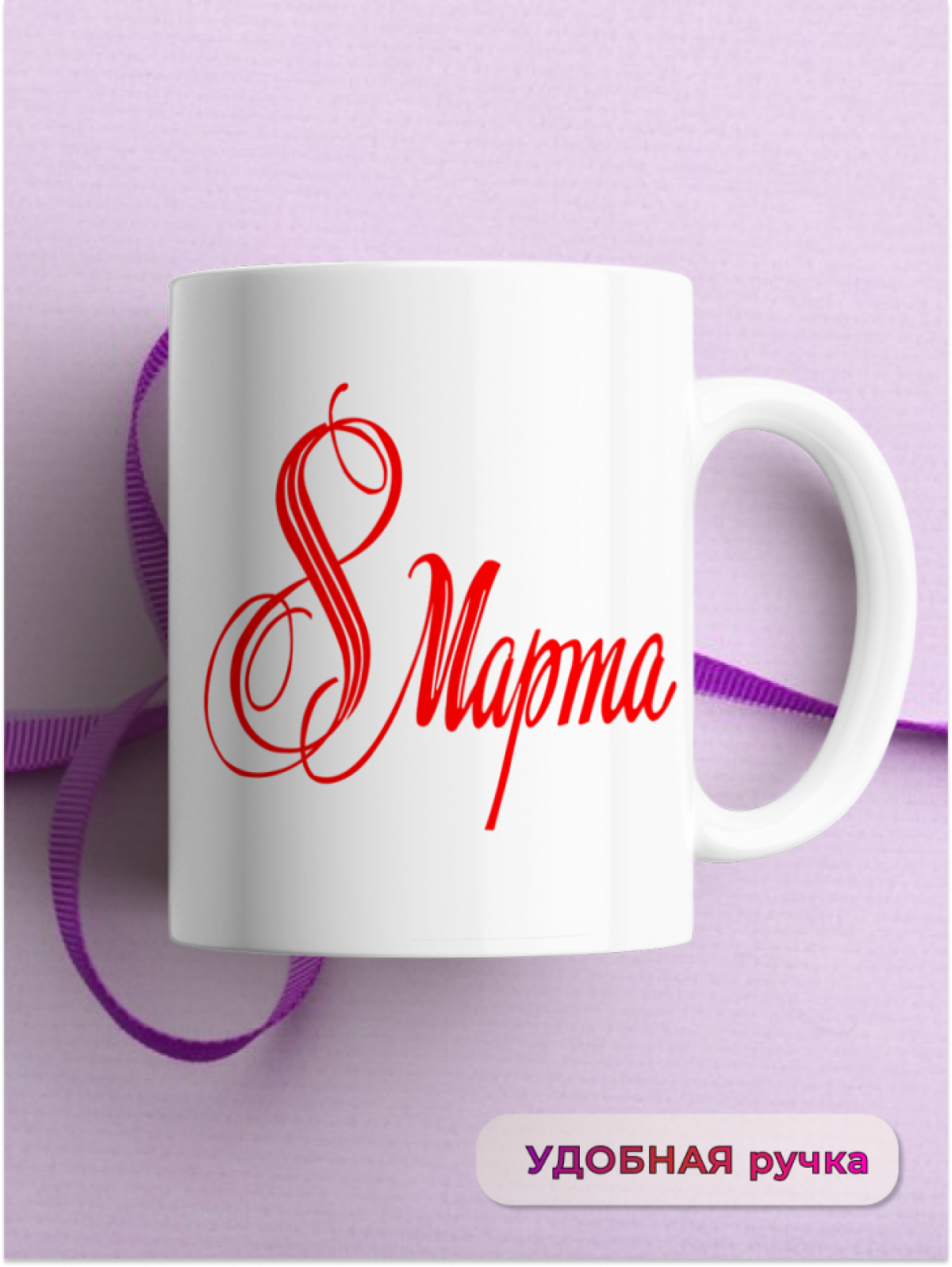 Кружка керамическая подарок 8 марта