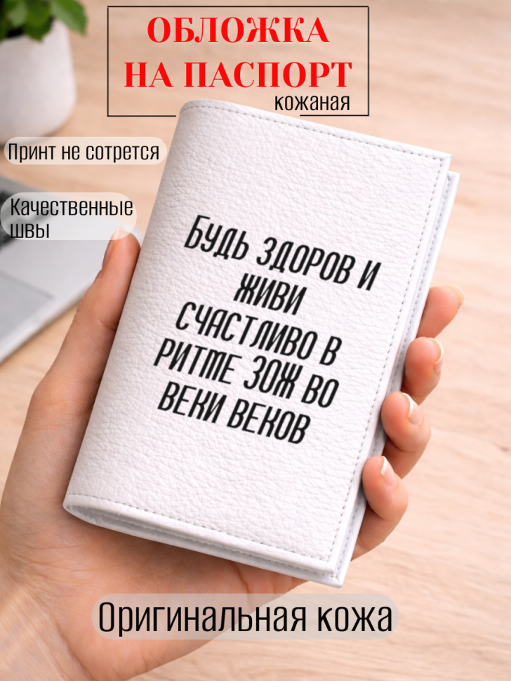 Обложка для паспорта Будь здоров и живи счастливо в ритме…