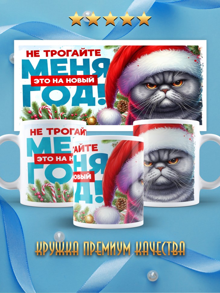 Кружка новогодняя с принтом прикольная