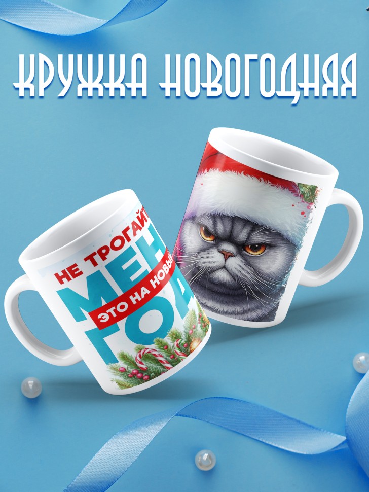 Кружка новогодняя с принтом прикольная