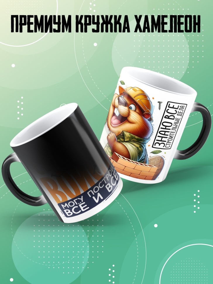 Кружка хамелеон с прикольной надписью мужчине в подарок     