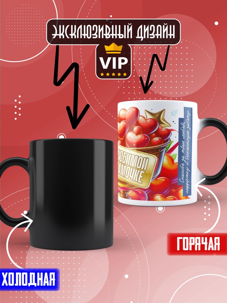 Кружка хамелеон с надписью любимой мамуле 