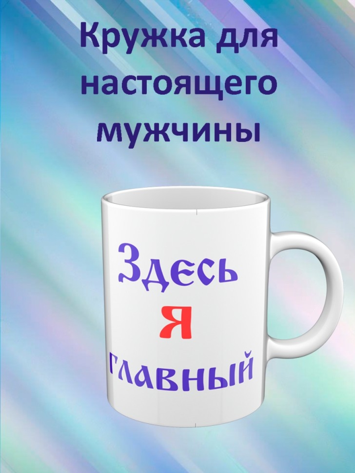 Кружка с надписью "Я здесь главный" 330 мл 1шт