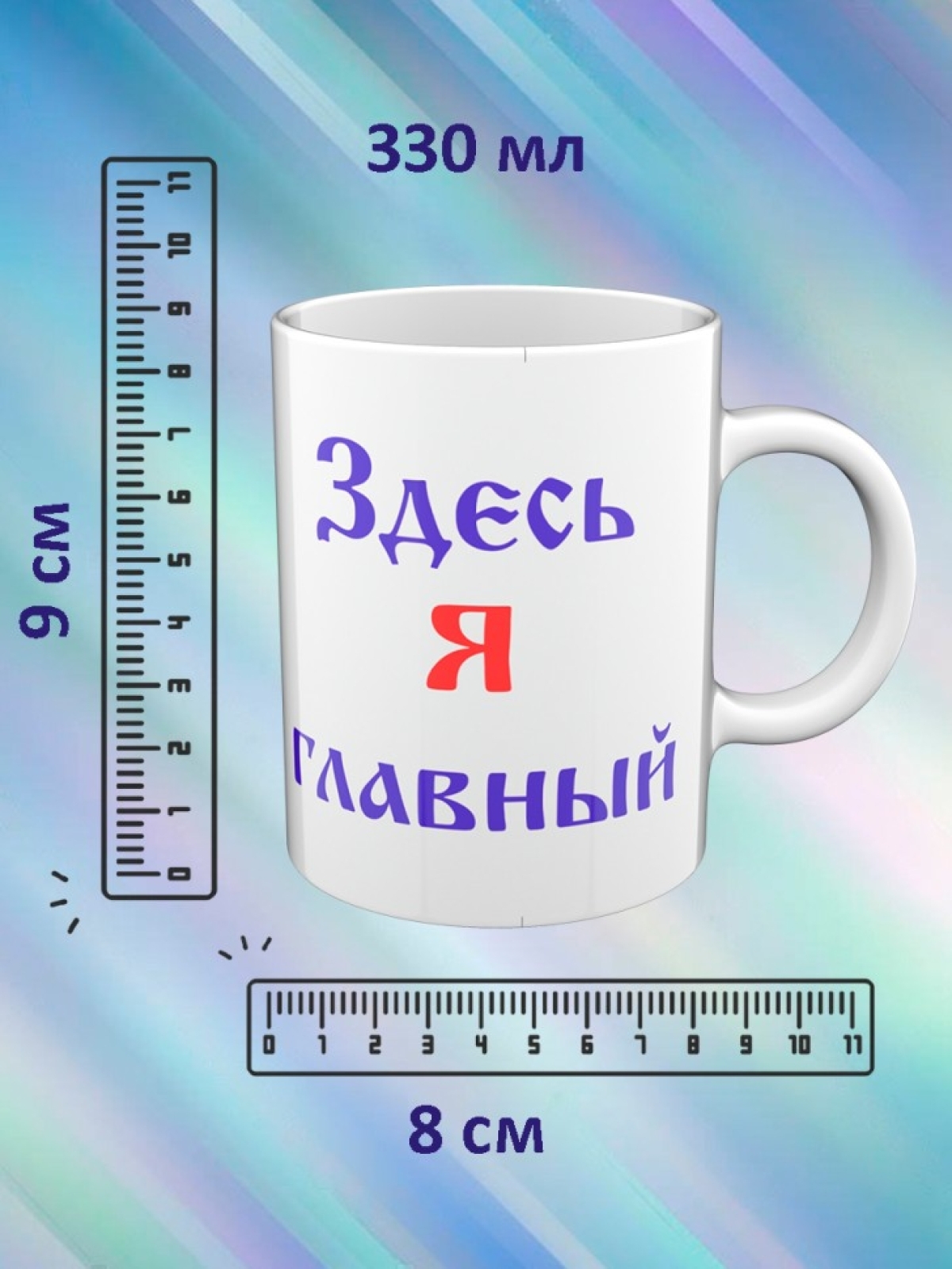 Кружка с надписью "Я здесь главный" 330 мл 1шт