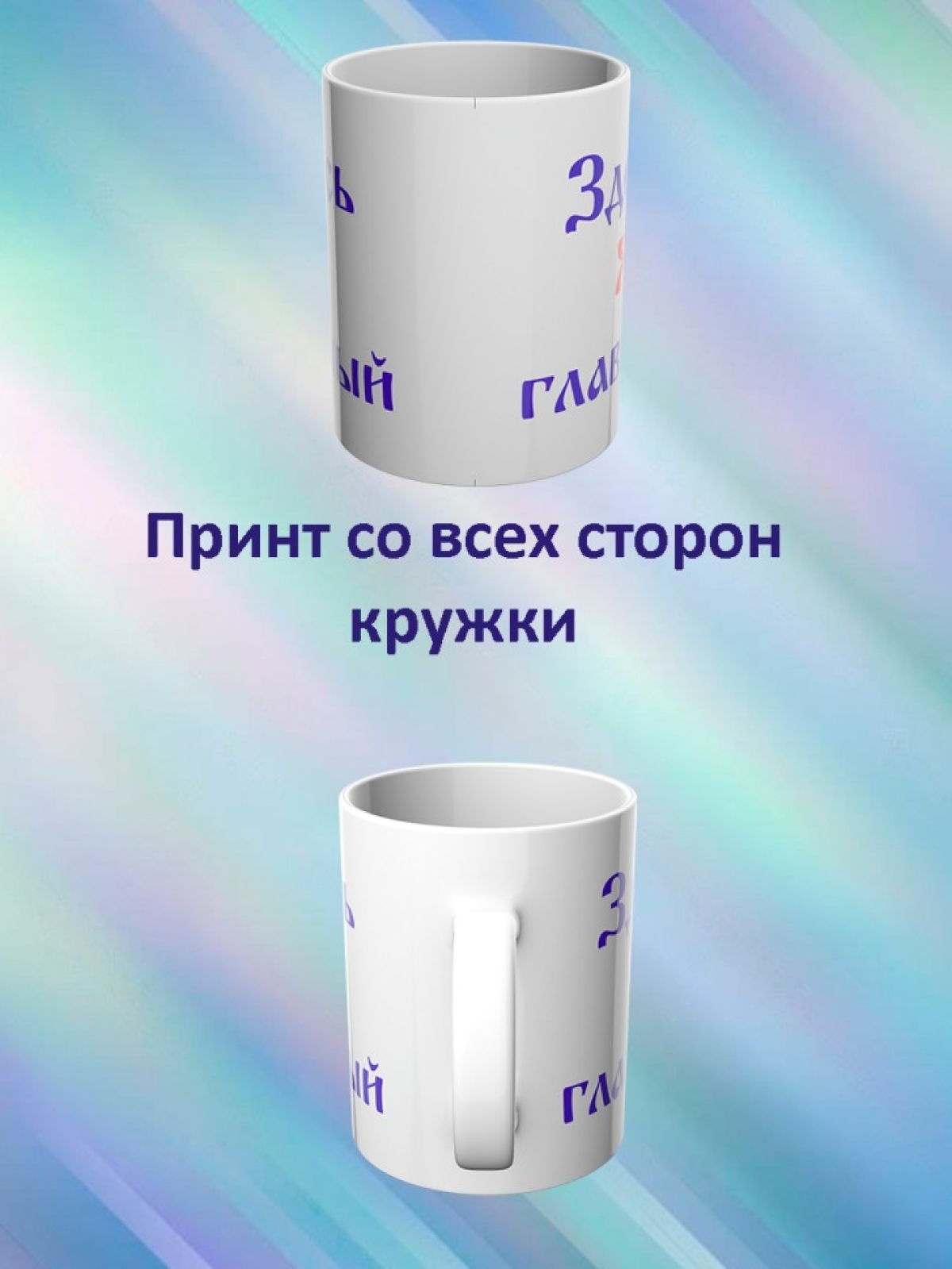 Кружка с надписью "Я здесь главный" 330 мл 1шт