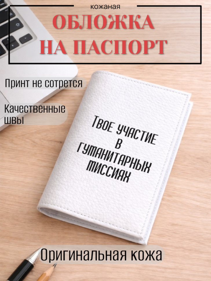 Обложка для паспорта Твое участие в гуманитарных миссиях