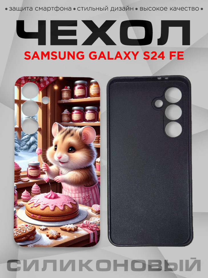 Чехол для смартфона Samsung GALAXY S24 FE силиконовый 