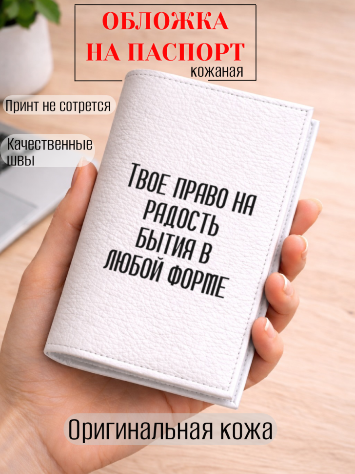 Обложка для паспорта Твое право на радость бытия в любой…