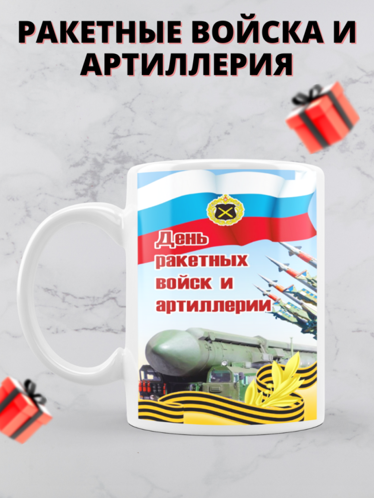 Кружка на день ракетных войск и артиллерии 
