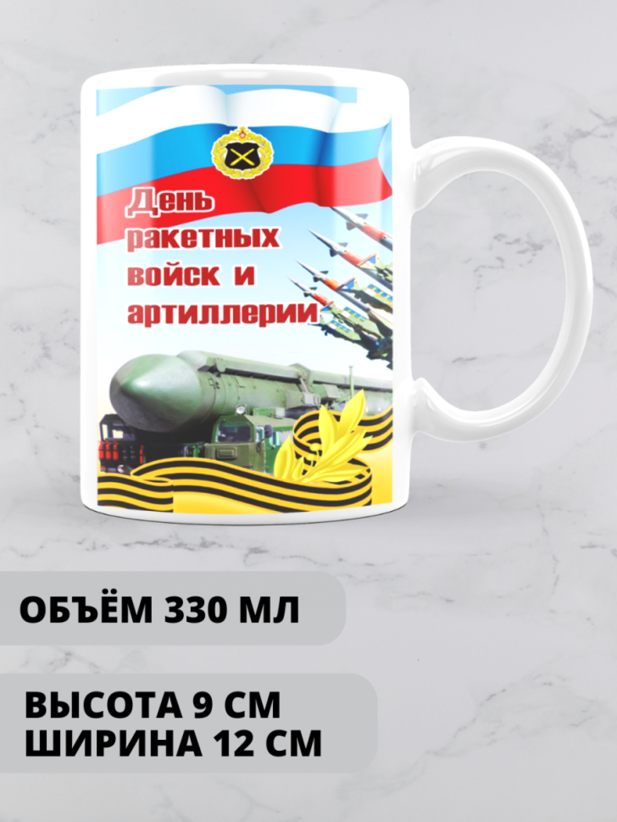 Кружка на день ракетных войск и артиллерии 