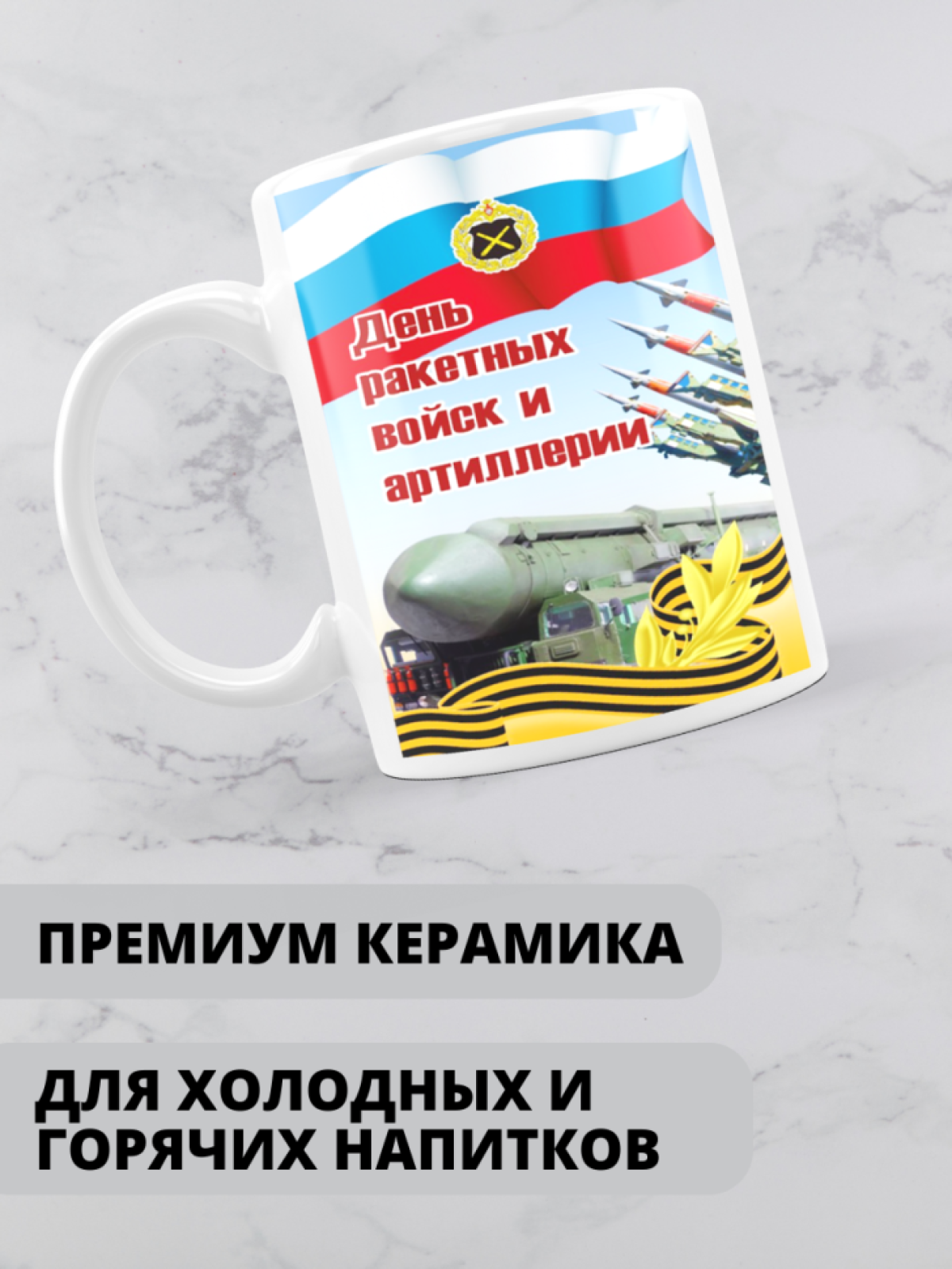 Кружка на день ракетных войск и артиллерии 