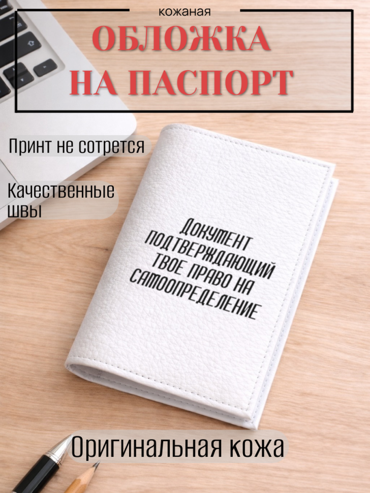 Обложка для паспорта Документ подтверждающий твое право на…