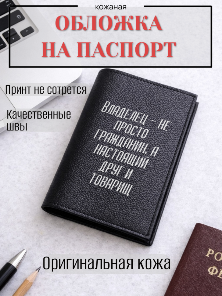 Обложка для паспорта Владелец — не просто гражданин, а…