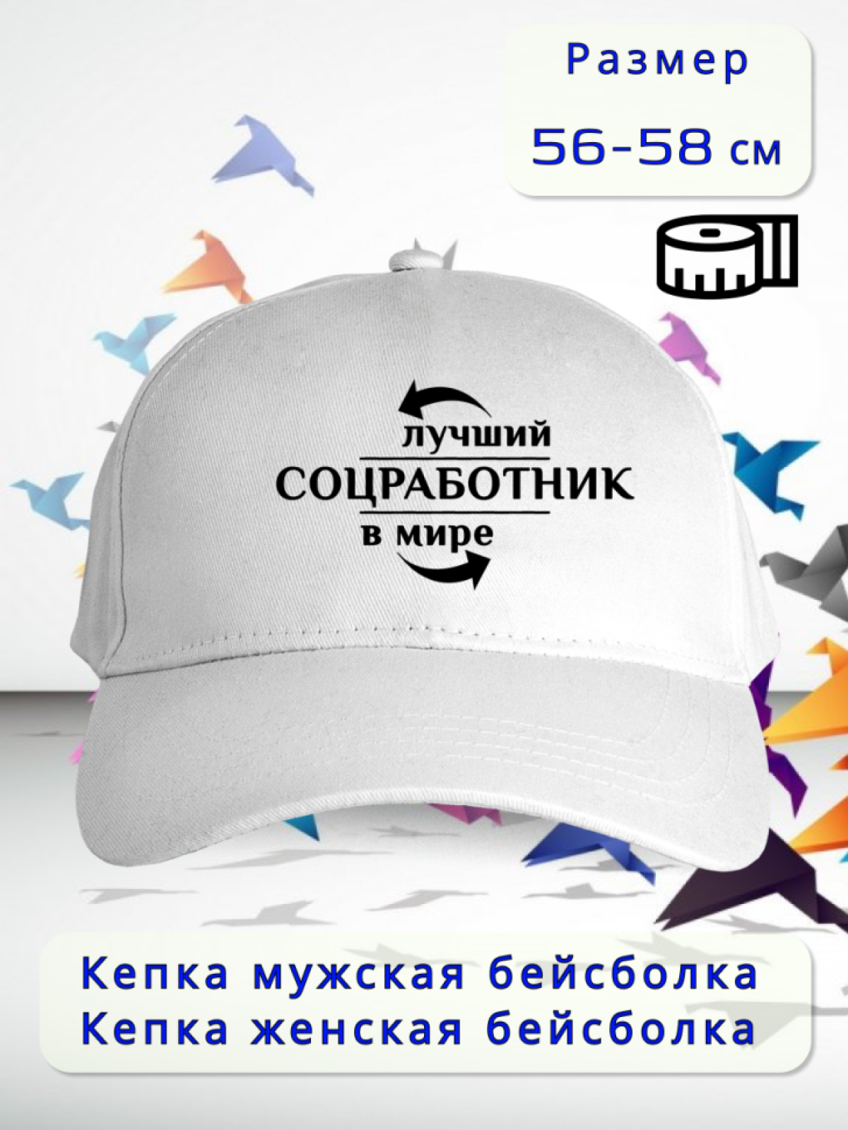 Бейсболка женская мужская кепка подарок СОЦИАЛЬНЫЙ РАБОТНИК