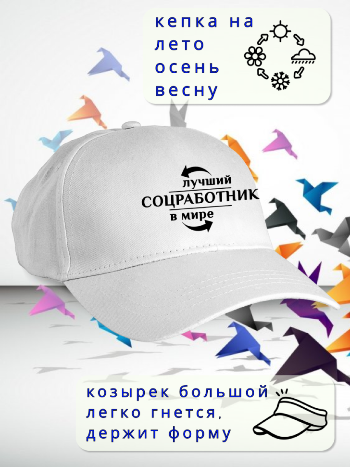 Бейсболка женская мужская кепка подарок СОЦИАЛЬНЫЙ РАБОТНИК