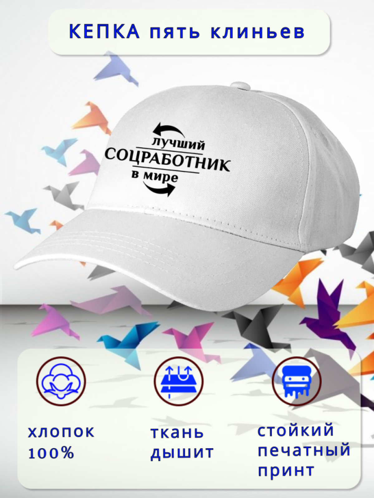 Бейсболка женская мужская кепка подарок СОЦИАЛЬНЫЙ РАБОТНИК