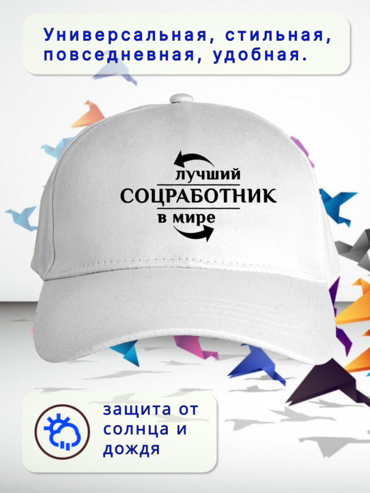 Бейсболка женская мужская кепка подарок СОЦИАЛЬНЫЙ РАБОТНИК