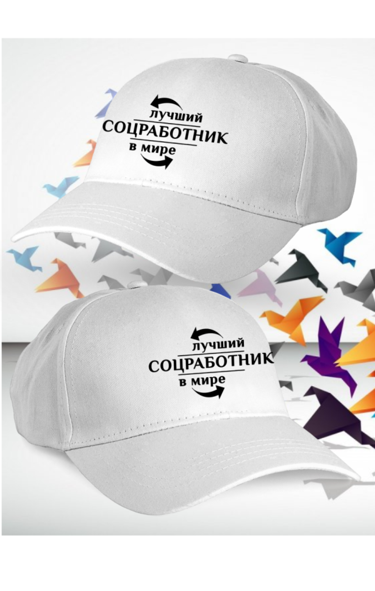 Бейсболка женская мужская кепка подарок СОЦИАЛЬНЫЙ РАБОТНИК