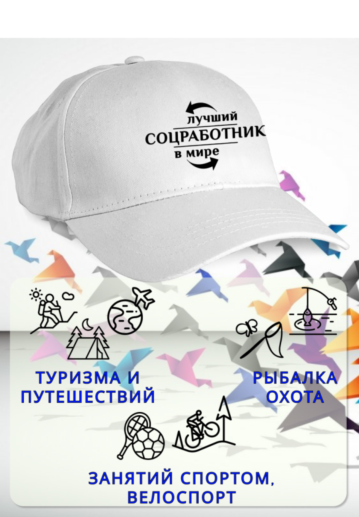 Бейсболка женская мужская кепка подарок СОЦИАЛЬНЫЙ РАБОТНИК