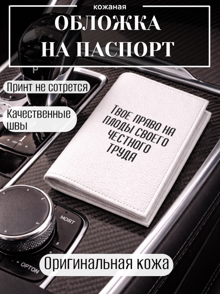 Обложка для паспорта Твое право на плоды своего честного…