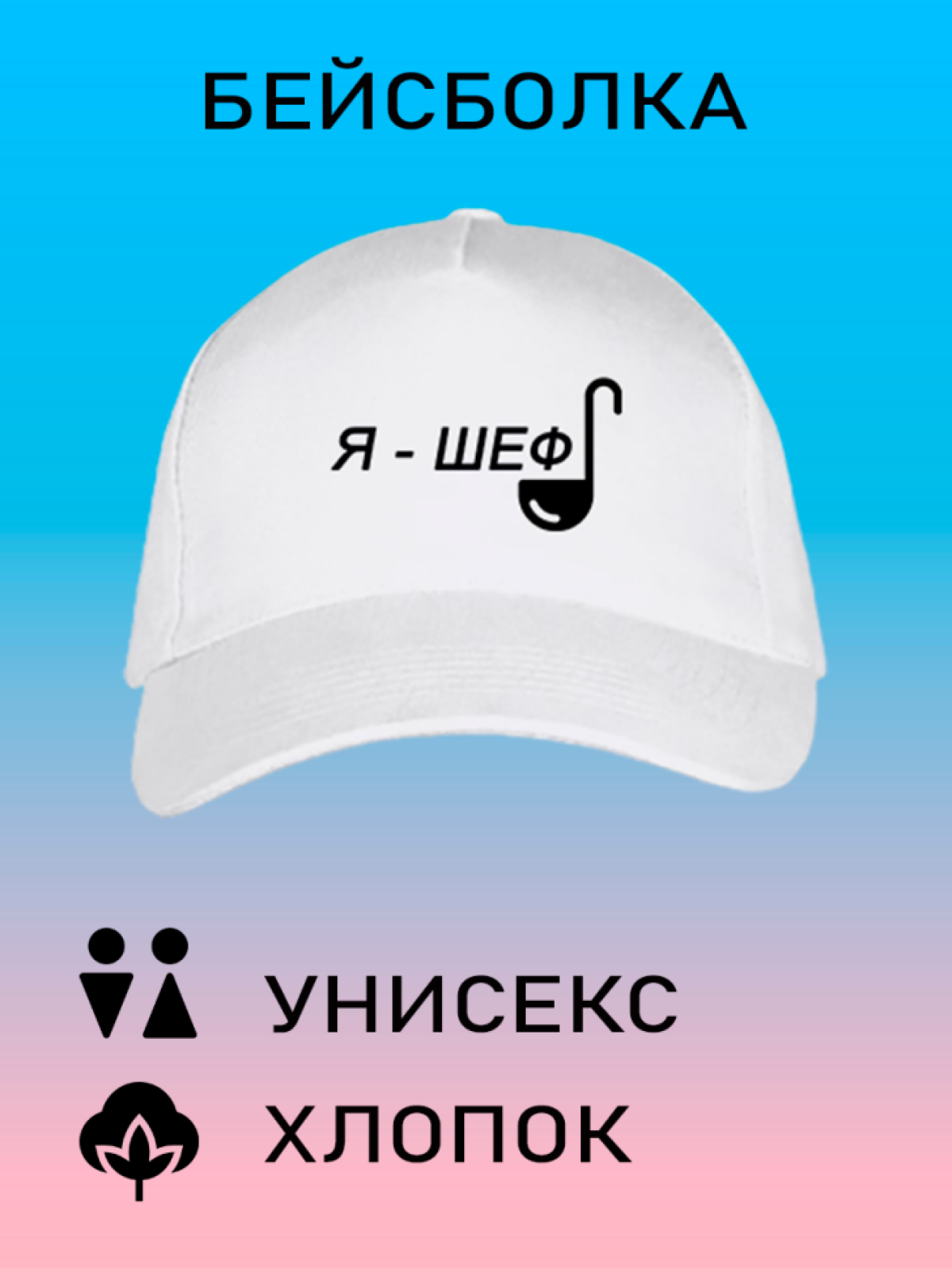 Бейсболка летняя кепка унисекс с принтом я шеф Бейсболка летняя кепка унисекс с принтом я шеф