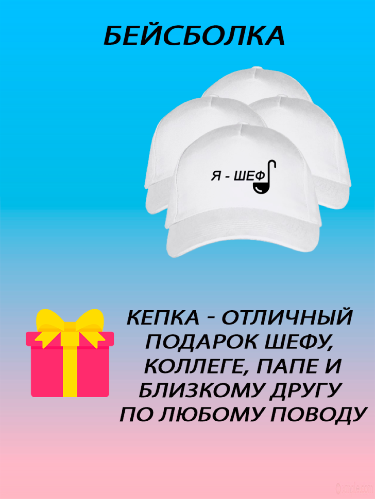 Бейсболка летняя кепка унисекс с принтом я шеф Бейсболка летняя кепка унисекс с принтом я шеф