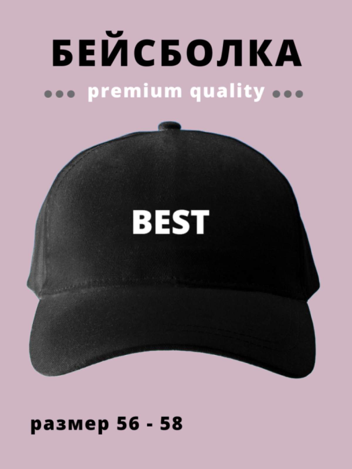 Бейсболка мужская кепка в подарок с надписью Best Лучший