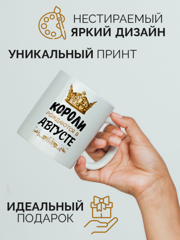 Кружка керамическая с принтом короли рождаются в августе