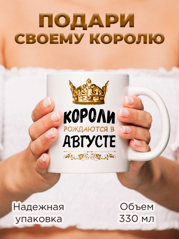 Кружка керамическая с принтом короли рождаются в августе