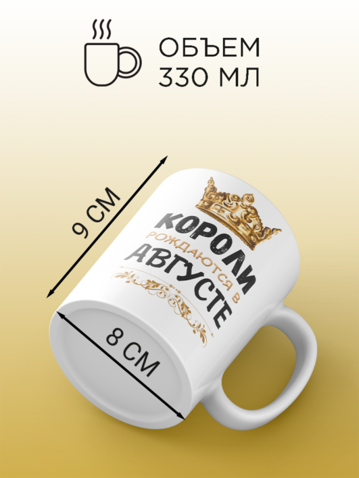 Кружка керамическая с принтом короли рождаются в августе