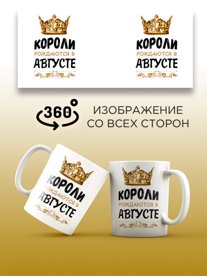 Кружка керамическая с принтом короли рождаются в августе