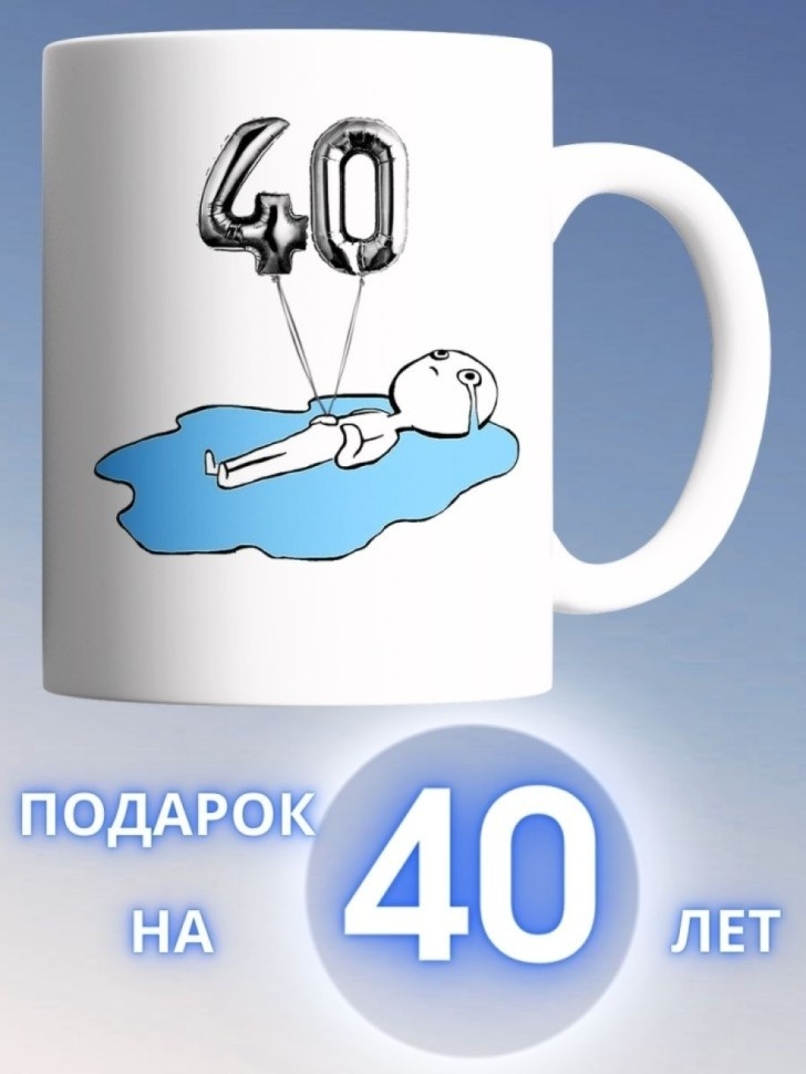 Кружка на день рождение 40 лет в подарок на юбилей коллеге п