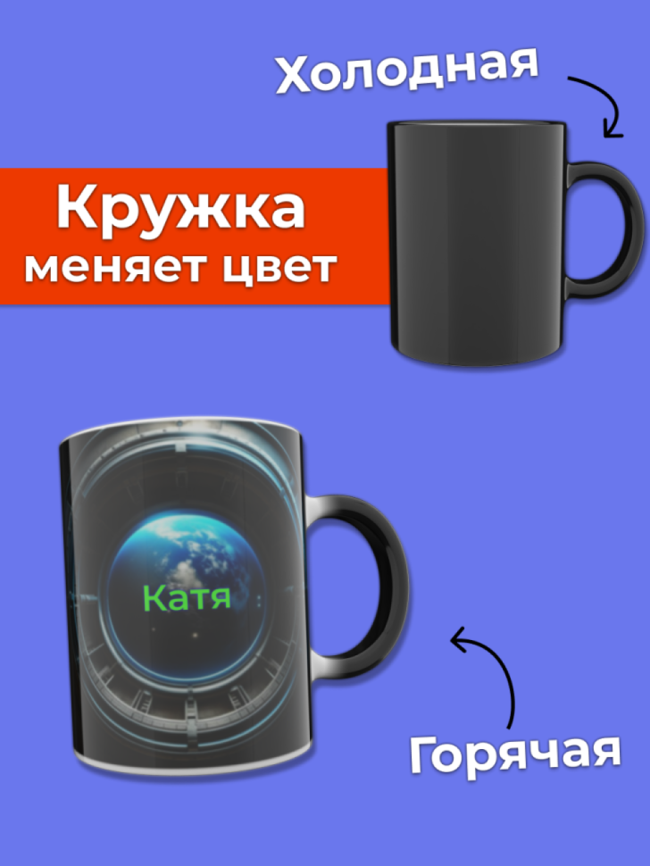 Кружка хамелеон меняющая цвет при нагревании с именем Катя
