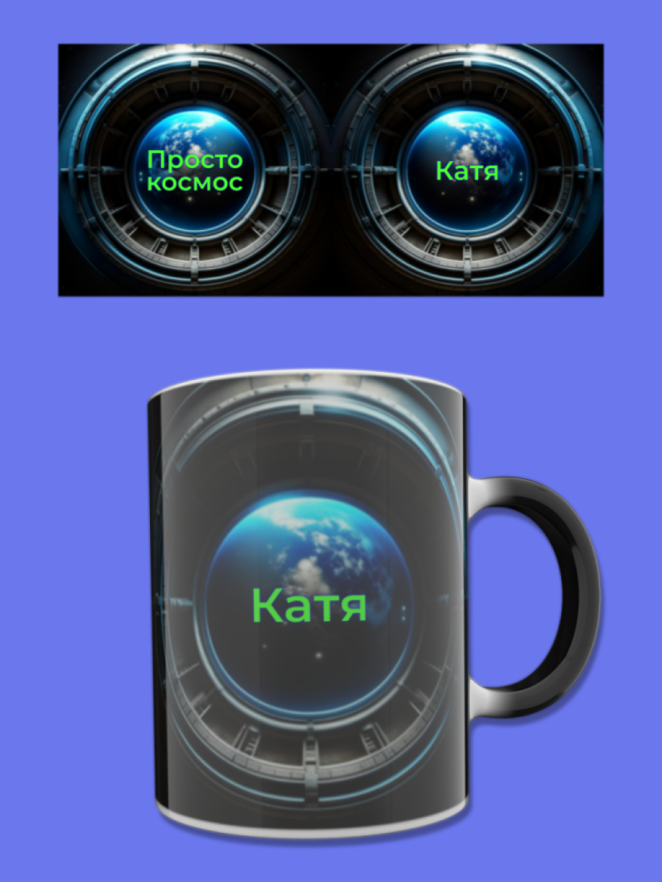 Кружка хамелеон меняющая цвет при нагревании с именем Катя