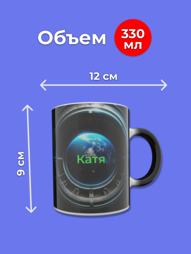 Кружка хамелеон меняющая цвет при нагревании с именем Катя