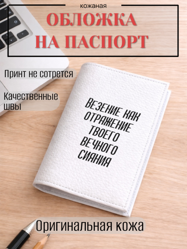 Обложка для паспорта Везение как отражение твоего вечного…