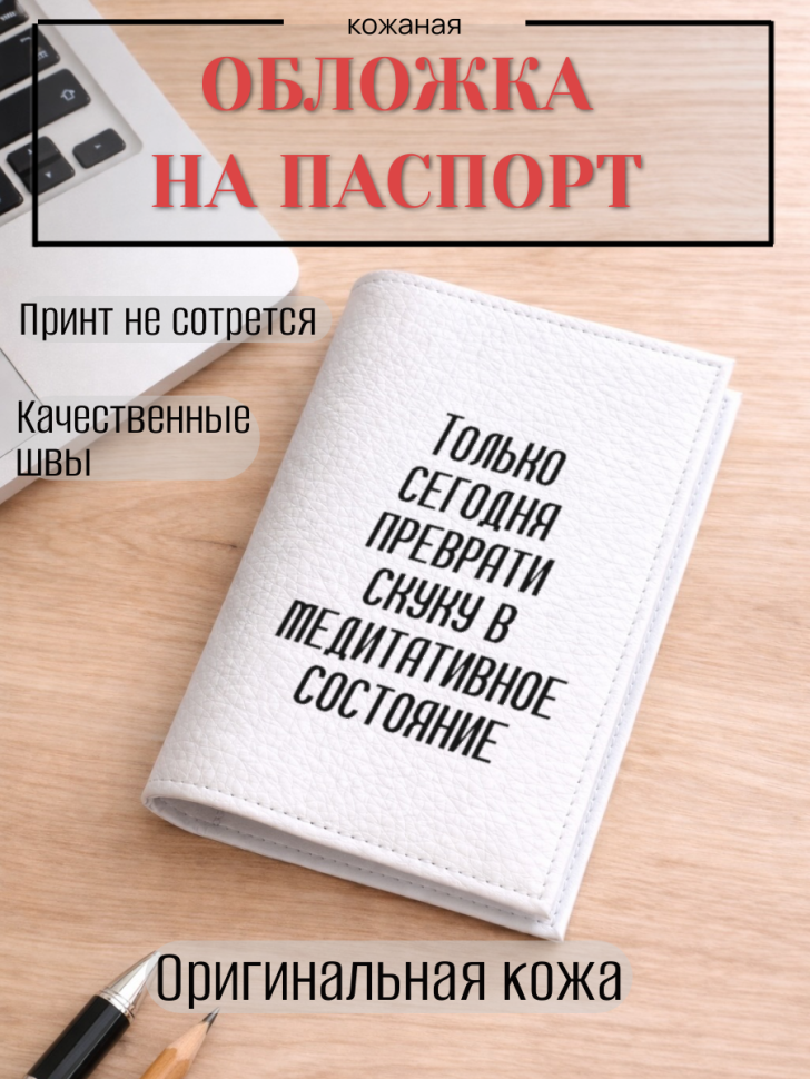 Обложка для паспорта Только сегодня преврати скуку в…