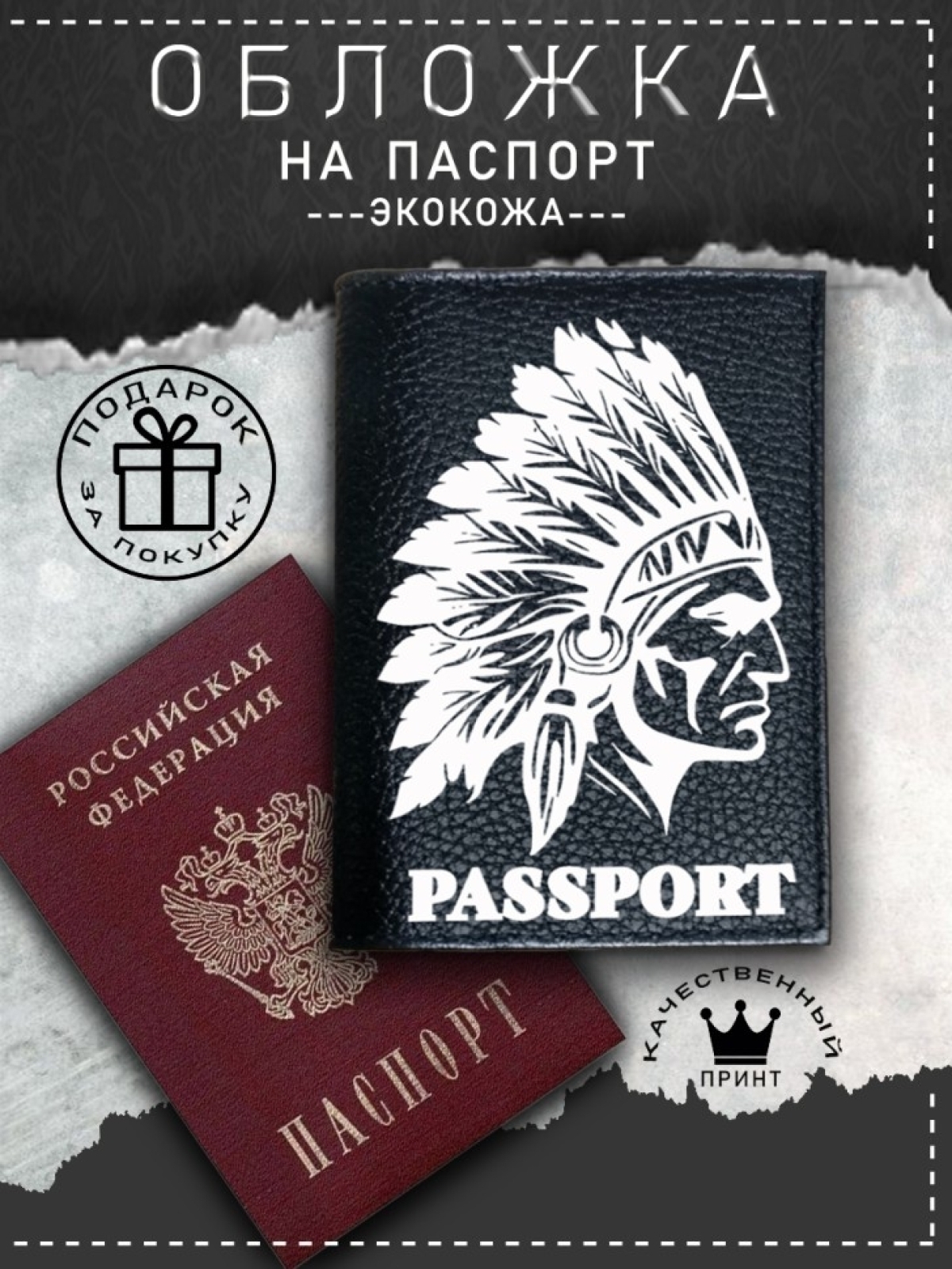 Обложка на паспорт с рисунком черная индеец Обложка на паспорт с рисунком черная индеец