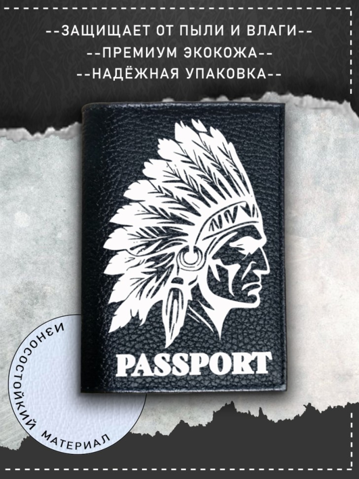 Обложка на паспорт с рисунком черная индеец Обложка на паспорт с рисунком черная индеец