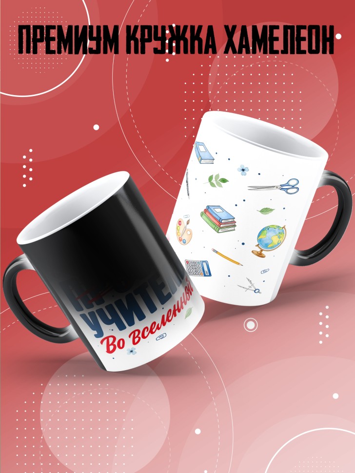 Кружка хамелеон с принтом учителю в подарок Кружка хамелеон с принтом учителю в подарок