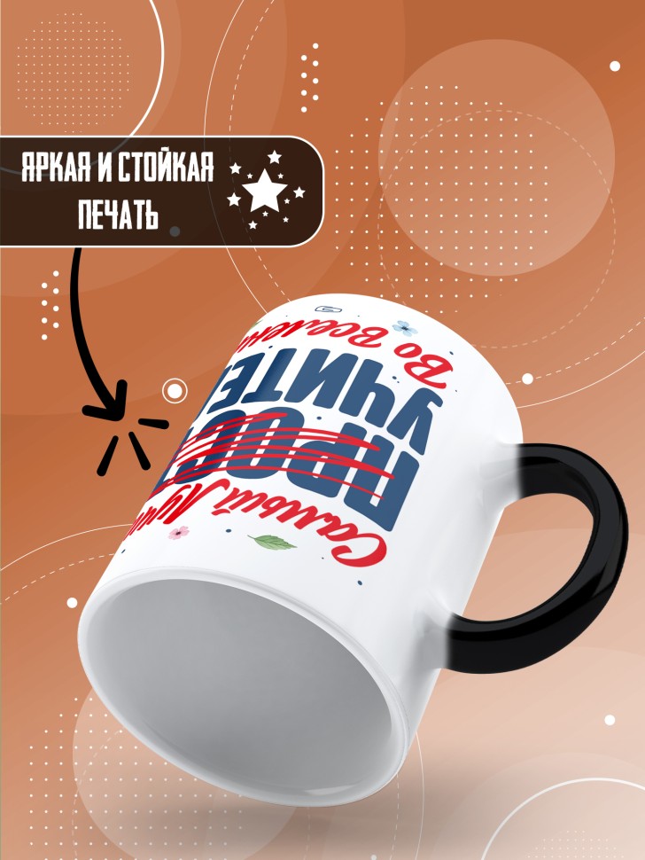 Кружка хамелеон с принтом учителю в подарок Кружка хамелеон с принтом учителю в подарок